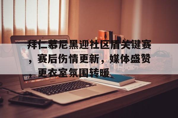 包含拜仁慕尼黑迎社区盾关键赛，赛后伤情更新，媒体盛赞，更衣室氛围转暖的词条-开云体育官网